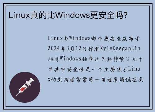Linux真的比Windows更安全吗？